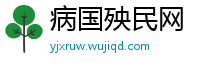 病国殃民网